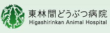 東林間どうぶつ病院