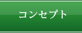 コンセプト