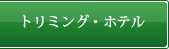 トリミング・ホテル